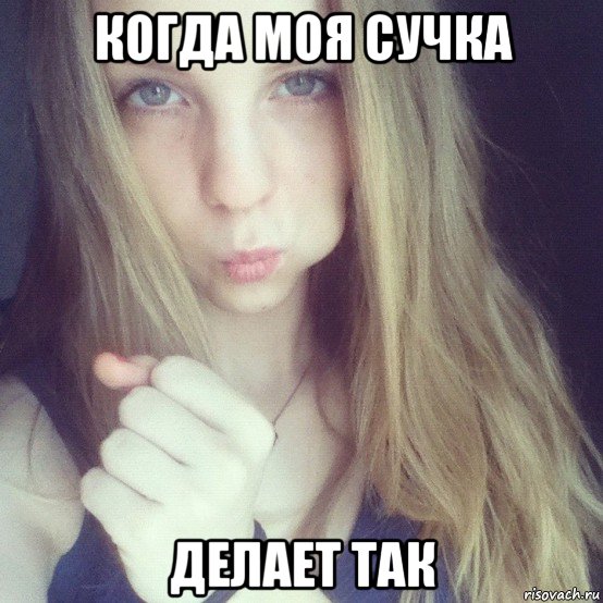 когда моя сучка делает так, Мем Желание