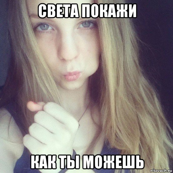 света покажи как ты можешь, Мем Желание