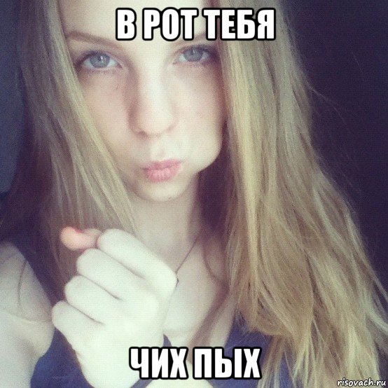 в рот тебя чих пых, Мем Желание