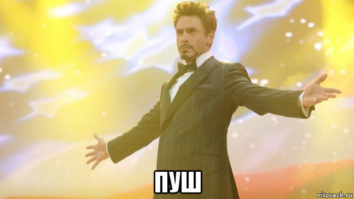  пуш