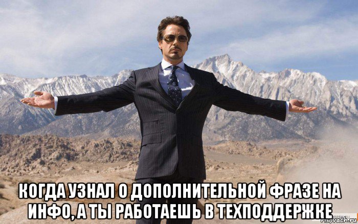  когда узнал о дополнительной фразе на инфо, а ты работаешь в техподдержке, Мем железный человек