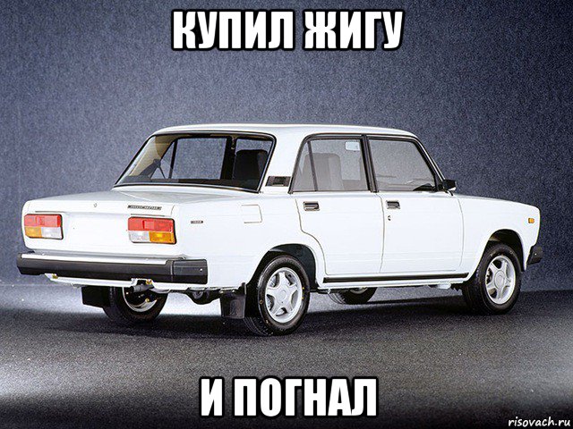 купил жигу и погнал