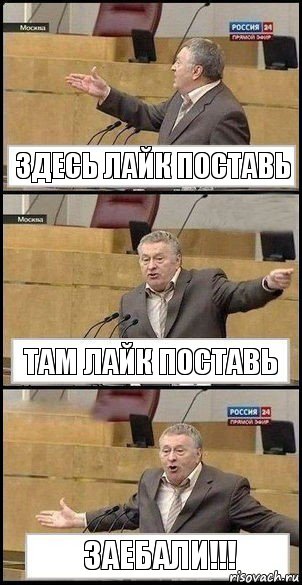 здесь лайк поставь там лайк поставь ЗАЕБАЛИ!!!