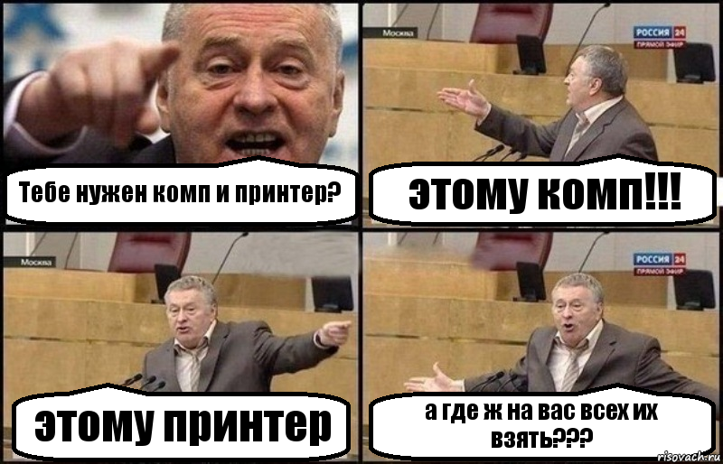 Тебе нужен комп и принтер? этому комп!!! этому принтер а где ж на вас всех их взять???, Комикс Жириновский
