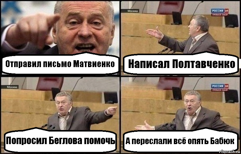 Отправил письмо Матвиенко Написал Полтавченко Попросил Беглова помочь А переслали всё опять Бабюк, Комикс Жириновский