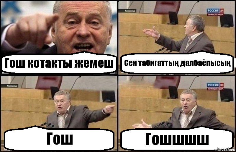 Гош котакты жемеш Сен табигаттың далбаёпысың Гош Гошшшш