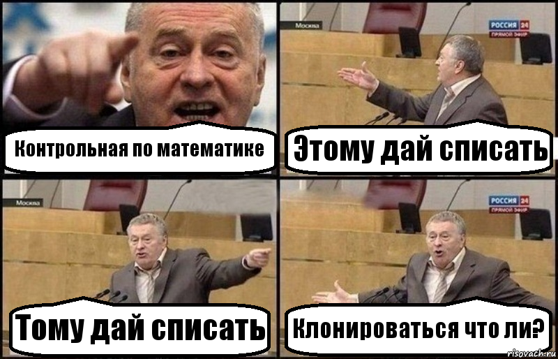 Контрольная по математике Этому дай списать Тому дай списать Клонироваться что ли?, Комикс Жириновский