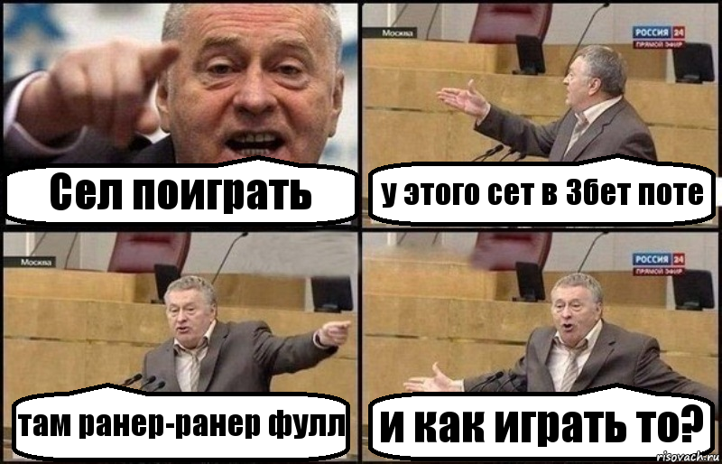 Сел поиграть у этого сет в 3бет поте там ранер-ранер фулл и как играть то?, Комикс Жириновский