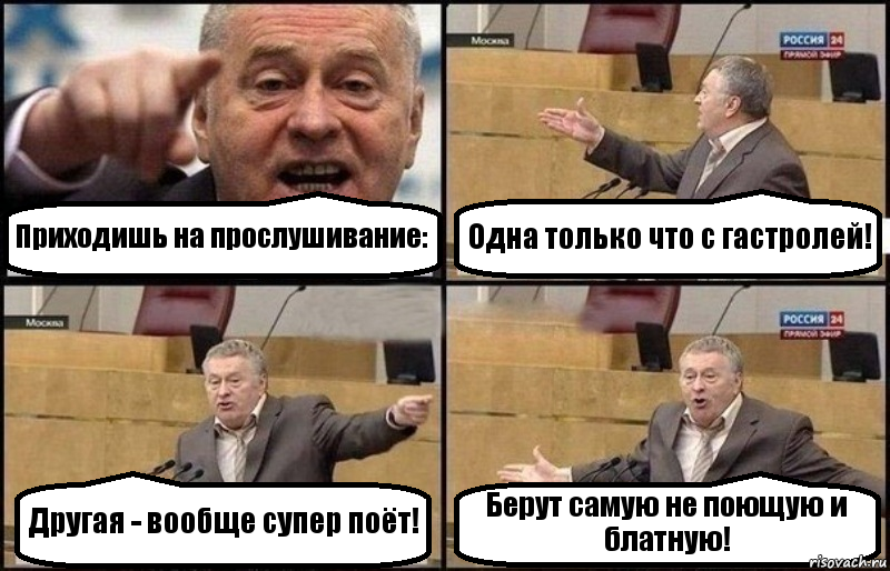 Приходишь на прослушивание: Одна только что с гастролей! Другая - вообще супер поёт! Берут самую не поющую и блатную!, Комикс Жириновский