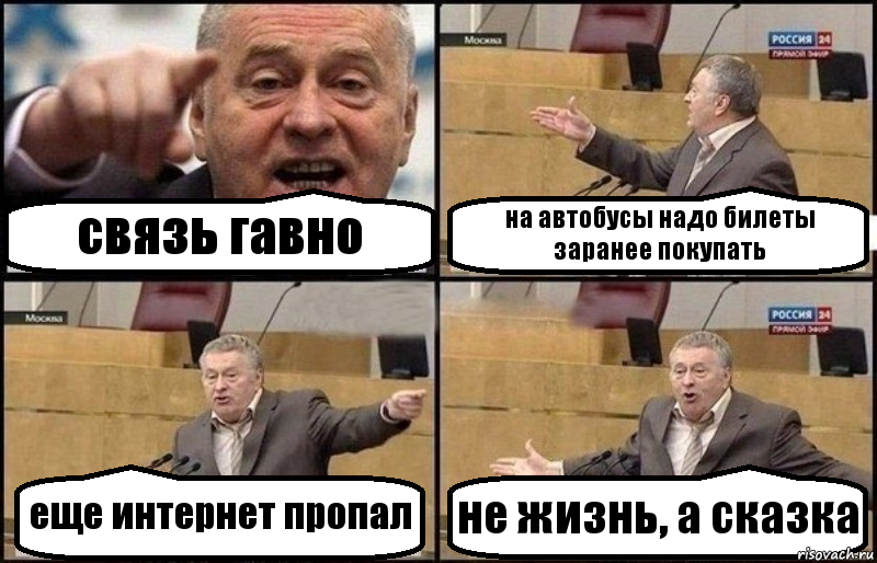 связь гавно на автобусы надо билеты заранее покупать еще интернет пропал не жизнь, а сказка, Комикс Жириновский