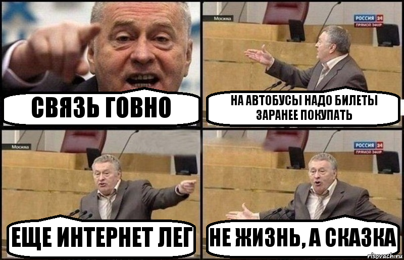 СВЯЗЬ ГОВНО НА АВТОБУСЫ НАДО БИЛЕТЫ ЗАРАНЕЕ ПОКУПАТЬ ЕЩЕ ИНТЕРНЕТ ЛЕГ НЕ ЖИЗНЬ, А СКАЗКА, Комикс Жириновский