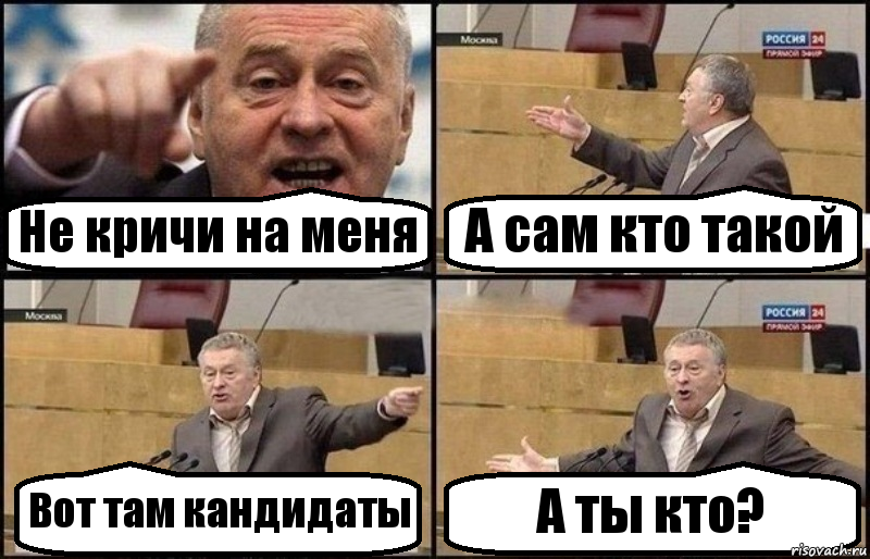 Не кричи на меня А сам кто такой Вот там кандидаты А ты кто?, Комикс Жириновский