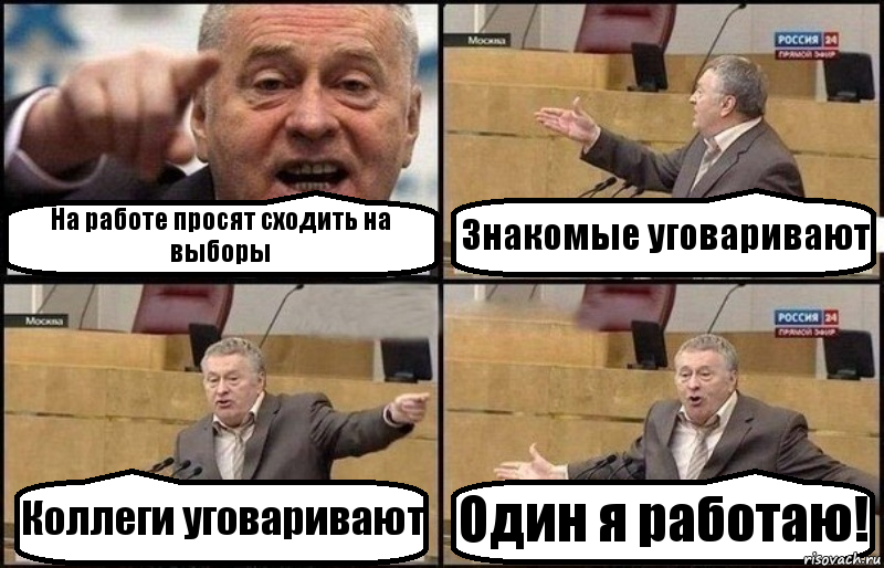 На работе просят сходить на выборы Знакомые уговаривают Коллеги уговаривают Один я работаю!, Комикс Жириновский