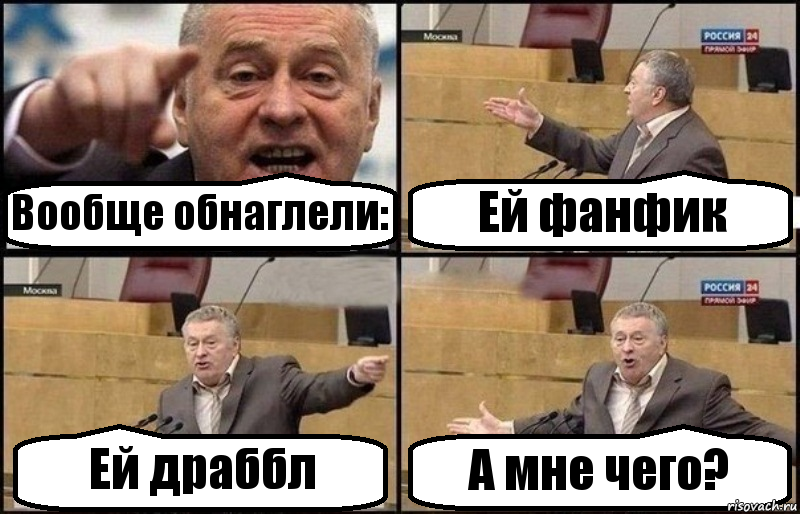 Вообще обнаглели: Ей фанфик Ей драббл А мне чего?, Комикс Жириновский