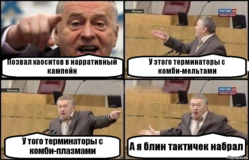 Позвал хаоситов в нарративный кампейн У этого терминаторы с комби-мельтами У того терминаторы с комби-плазмами А я блин тактичек набрал
