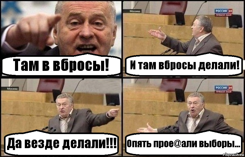Там в вбросы! И там вбросы делали! Да везде делали!!! Опять прое@али выборы..., Комикс Жириновский