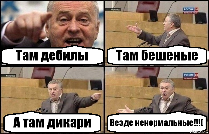 Там дебилы Там бешеные А там дикари Везде ненормальные!!!(, Комикс Жириновский