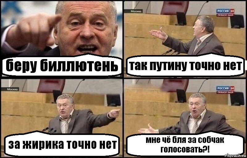 беру биллютень так путину точно нет за жирика точно нет мне чё бля за собчак голосовать?!, Комикс Жириновский