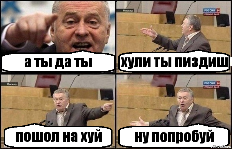 а ты да ты хули ты пиздиш пошол на хуй ну попробуй, Комикс Жириновский