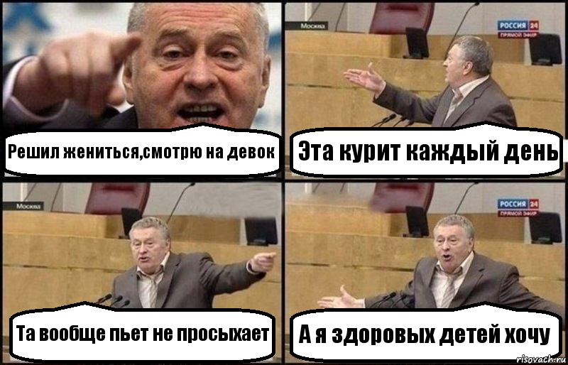 Решил жениться,смотрю на девок Эта курит каждый день Та вообще пьет не просыхает А я здоровых детей хочу, Комикс Жириновский