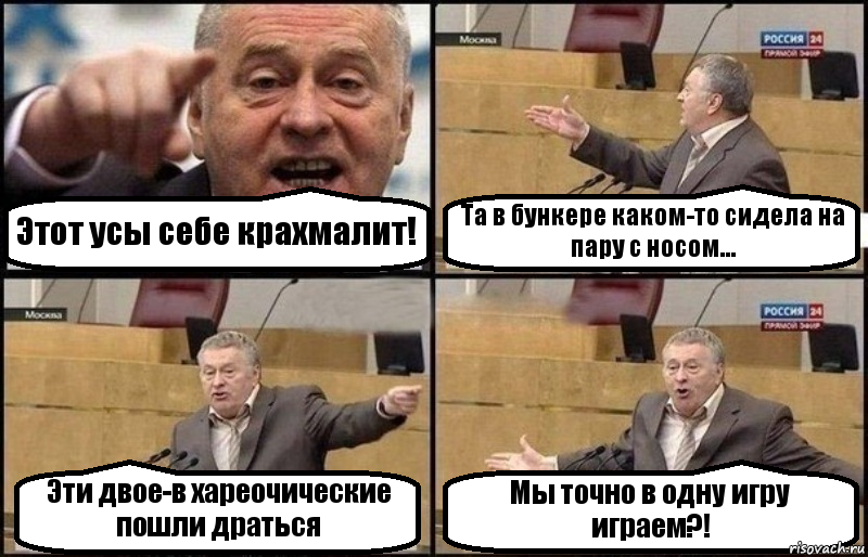 Этот усы себе крахмалит! Та в бункере каком-то сидела на пару с носом... Эти двое-в хареочические пошли драться Мы точно в одну игру играем?!, Комикс Жириновский