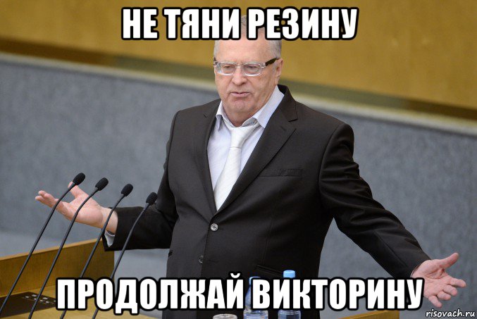 не тяни резину продолжай викторину