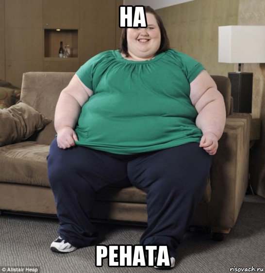 на рената