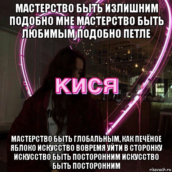 мастерство быть излишним подобно мне мастерство быть любимым подобно петле мастерство быть глобальным, как печёное яблоко искусство вовремя уйти в сторонку искусство быть посторонним искусство быть посторонним, Мем Жопа пизда