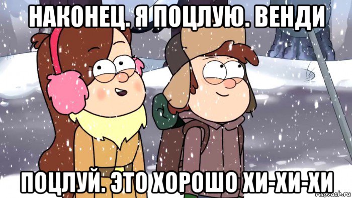 наконец. я поцлую. венди поцлуй. это хорошо хи-хи-хи, Мем Зима гравити фолз 3 сезон