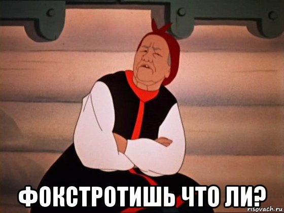  фокстротишь что ли?, Мем Злая старуха