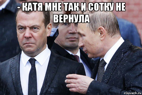 - катя мне так и сотку не вернула , Мем Злой Медведев