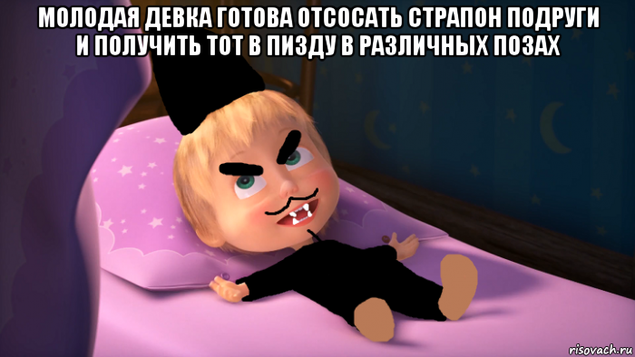 молодая девка готова отсосать страпон подруги и получить тот в пизду в различных позах , Мем Злой заяц