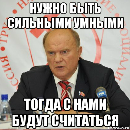 нужно быть сильными умными тогда с нами будут считаться