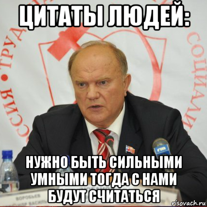 цитаты людей: нужно быть сильными умными тогда с нами будут считаться