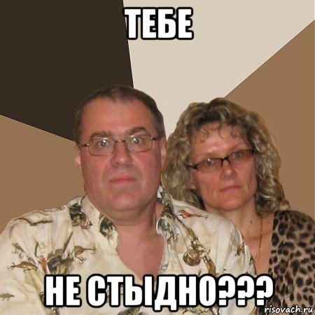 тебе не стыдно???, Мем  Злые родители