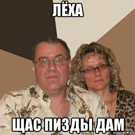 лёха щас пизды дам, Мем  Злые родители