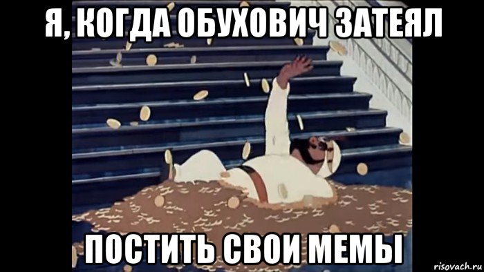 я, когда обухович затеял постить свои мемы