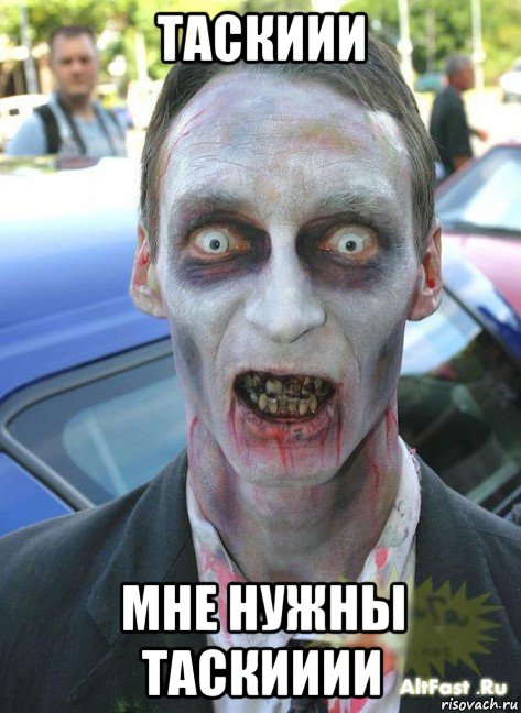 таскиии мне нужны таскииии, Мем Зомби