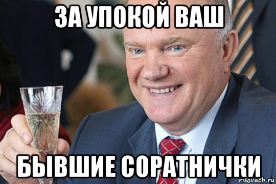 за упокой ваш бывшие соратнички, Мем Зюганов