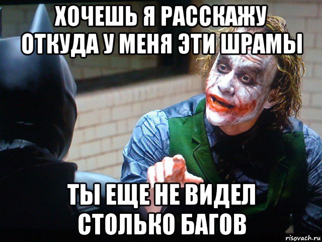хочешь я расскажу откуда у меня эти шрамы ты еще не видел столько багов, Мем - Джокер когда  ты меня на чай п