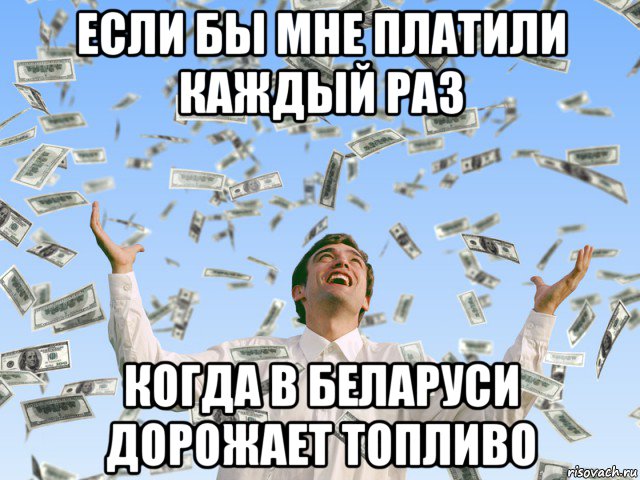 если бы мне платили каждый раз когда в беларуси дорожает топливо
