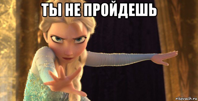 ты не пройдешь 