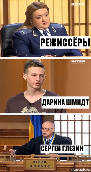 Режиссёры Дарина Шмидт Сергей Глезин, Комикс  В суде