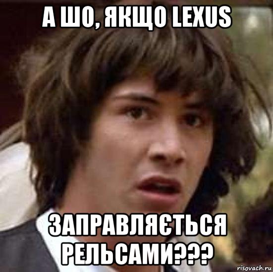 а шо, якщо lexus заправляється рельсами???, Мем А что если (Киану Ривз)