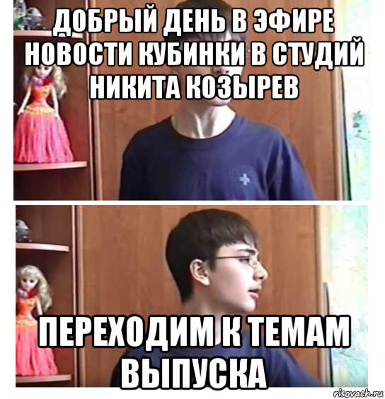 добрый день в эфире новости кубинки в студий никита козырев переходим к темам выпуска