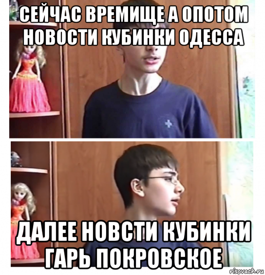 сейчас времище а опотом новости кубинки одесса далее новсти кубинки гарь покровское