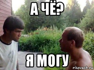 а чё? я могу, Мем а может ты пидор
