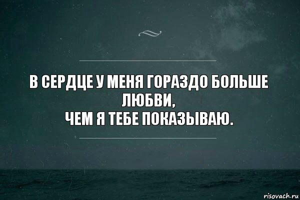 В сердце у меня гораздо больше любви,
чем я тебе показываю., Комикс   игра слов море