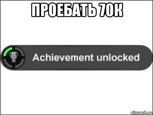 проебать 70к 