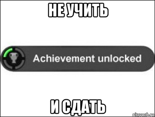 не учить и сдать, Мем achievement unlocked